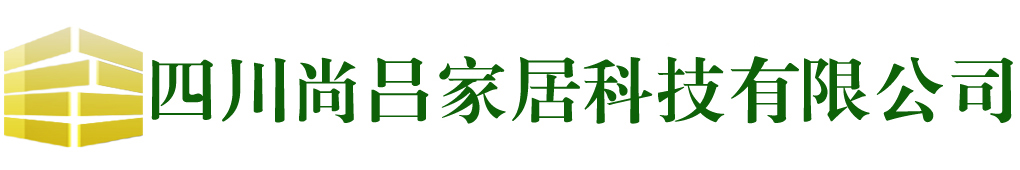 四川尚吕家居科技有限公司